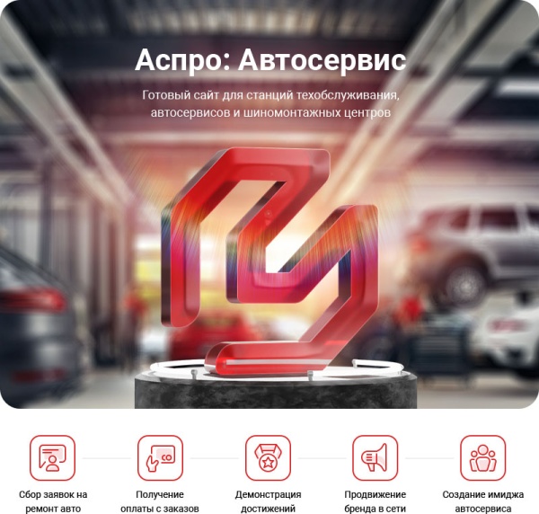 Аспро: Автосервис